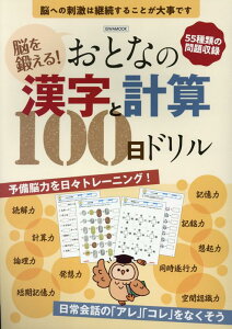 脳を鍛える！おとなの漢字と計算100日ドリル （EIWA　MOOK）