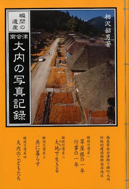 南会津大内の写真記録 瞬間の遺産 [ 相沢韶男 ]