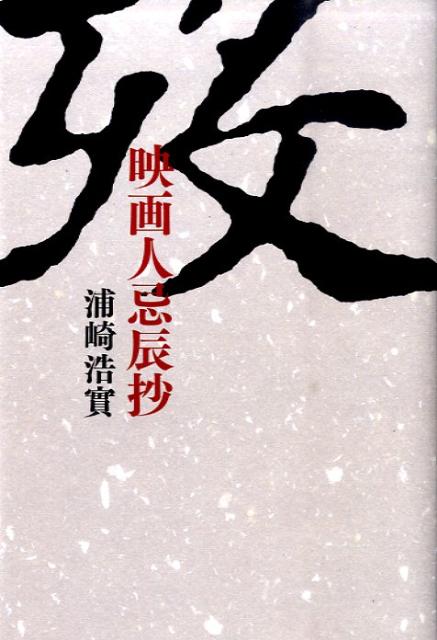 キネマ旬報名物連載「映画人、逝く」の完全単行本化。