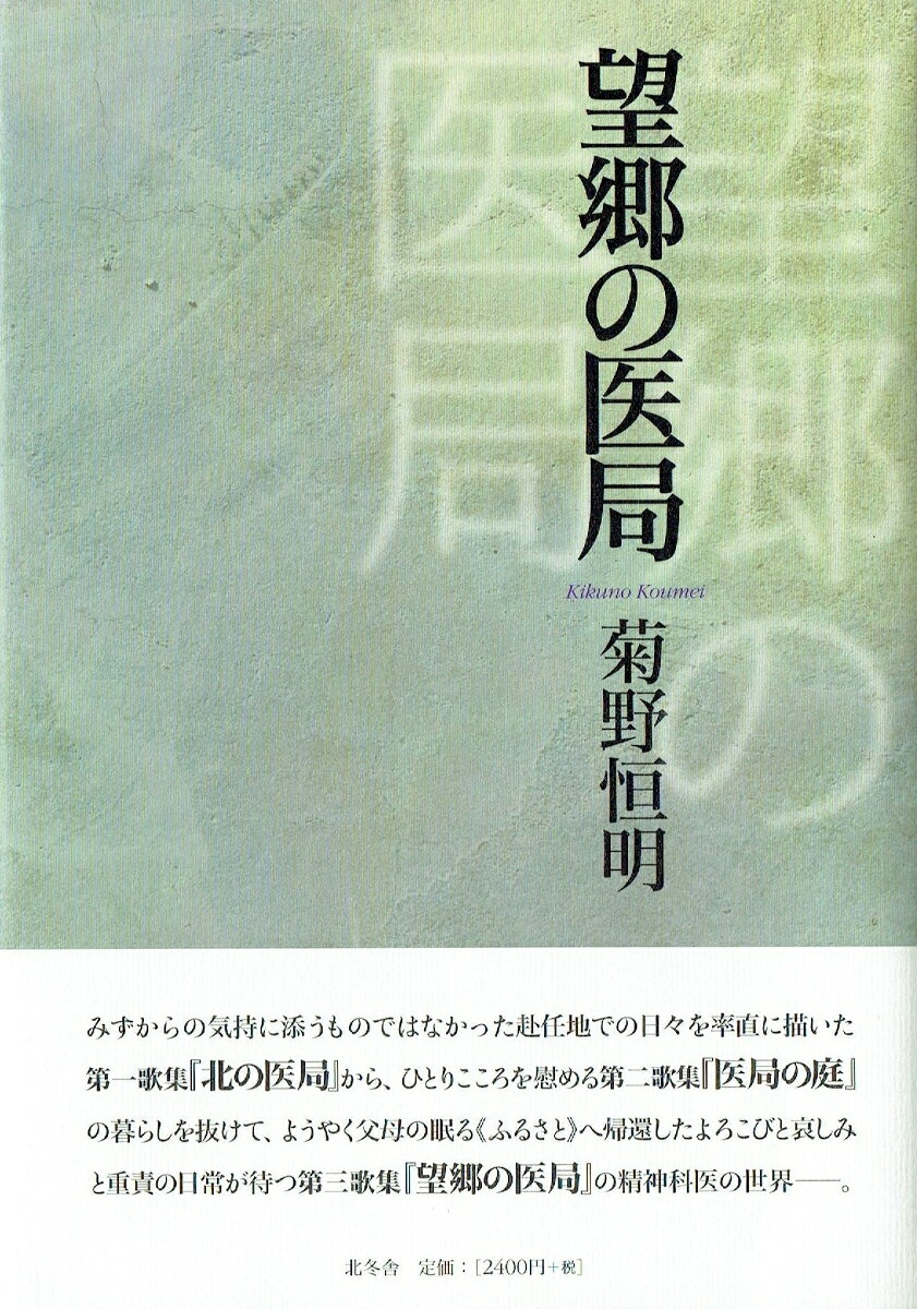 望郷の医局 [ 菊野恒明 ]