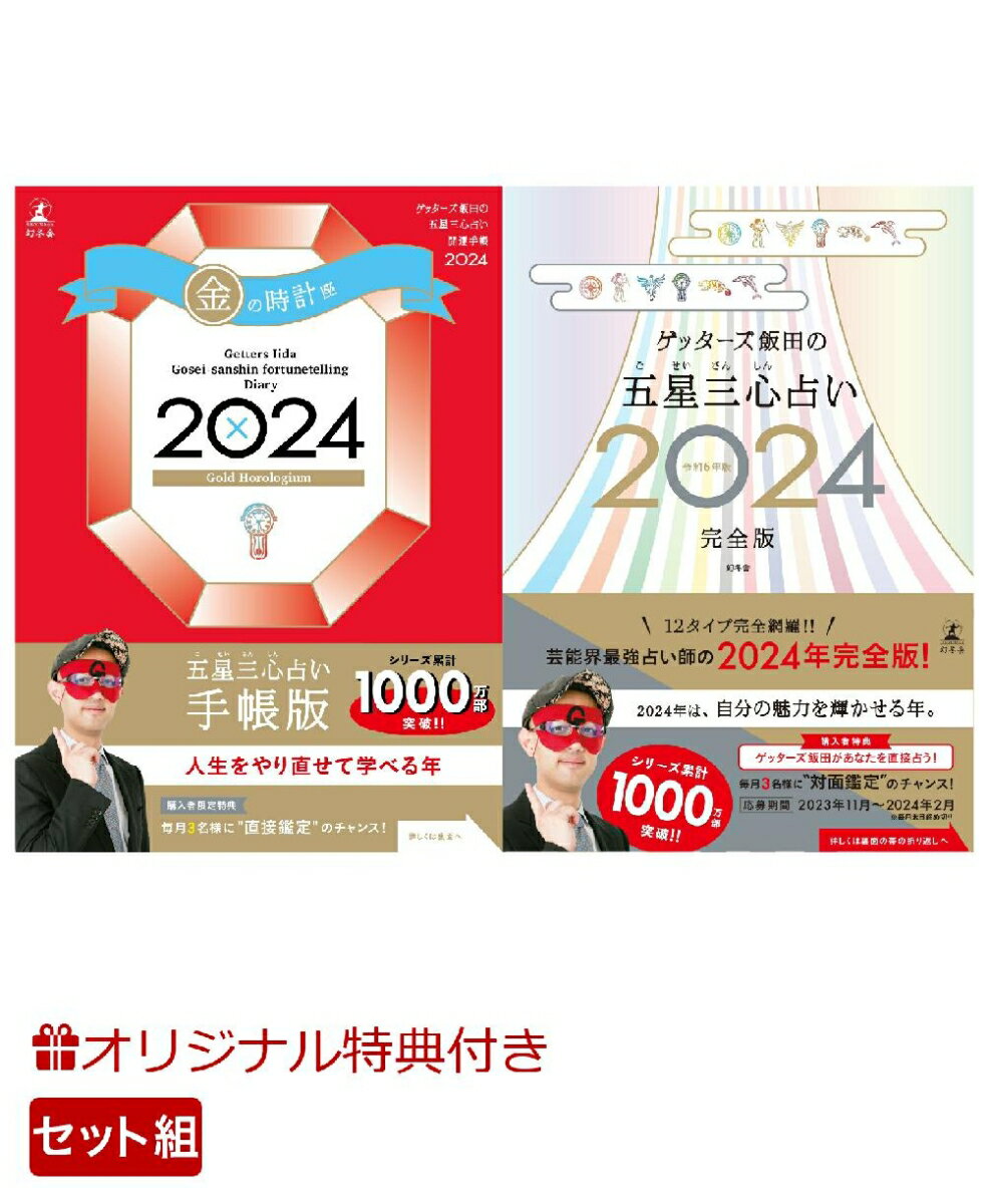 【楽天ブックス限定特典】ゲッターズ飯田の五星三心占い開運手帳2024　金の時計座＆ゲッターズ飯田の五星三心占い2024完全版(開運あぶらとり紙)