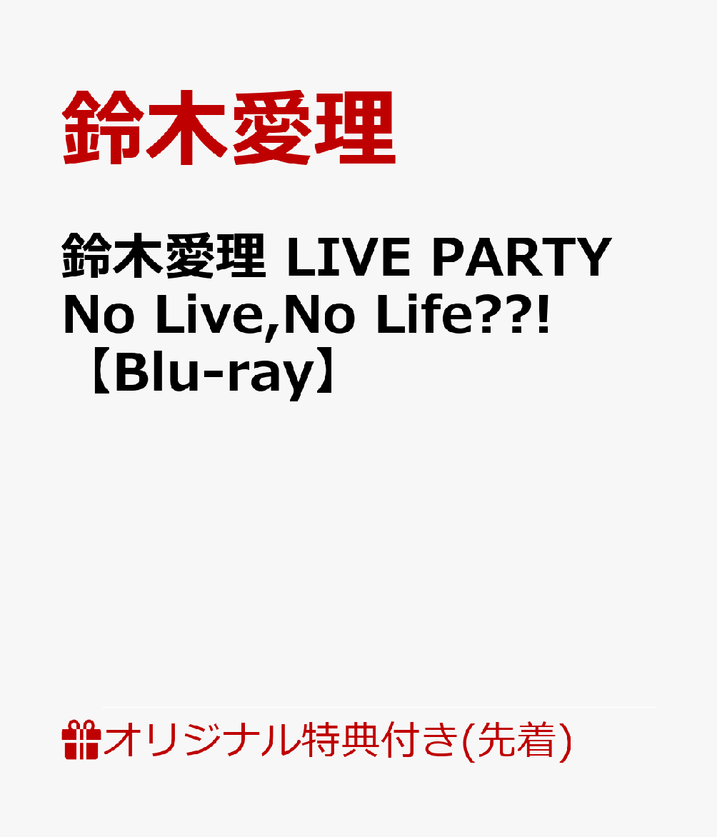 【楽天ブックス限定先着特典+先着特典】鈴木愛理 LIVE PARTY No Live,No Life??!【Blu-ray】(A4クリアファイル+先着予約特典)