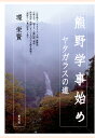 【POD】熊野学事始め ヤタガラスの道 環栄賢