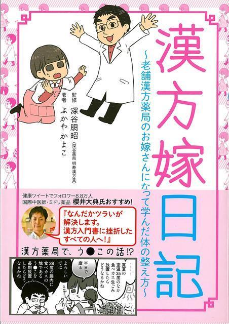 【バーゲン本】漢方嫁日記