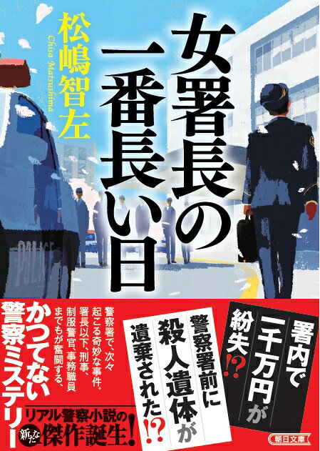 女署長の一番長い日