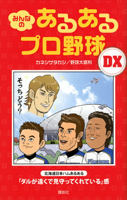 みんなの　あるあるプロ野球DX
