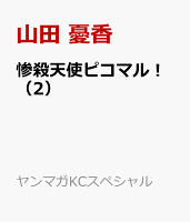 惨殺天使ピコマル!(2)