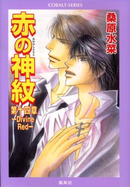 赤の神紋（第14章）