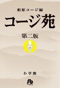 コージ苑（2） （コミック文庫（青年）） 相原 コージ