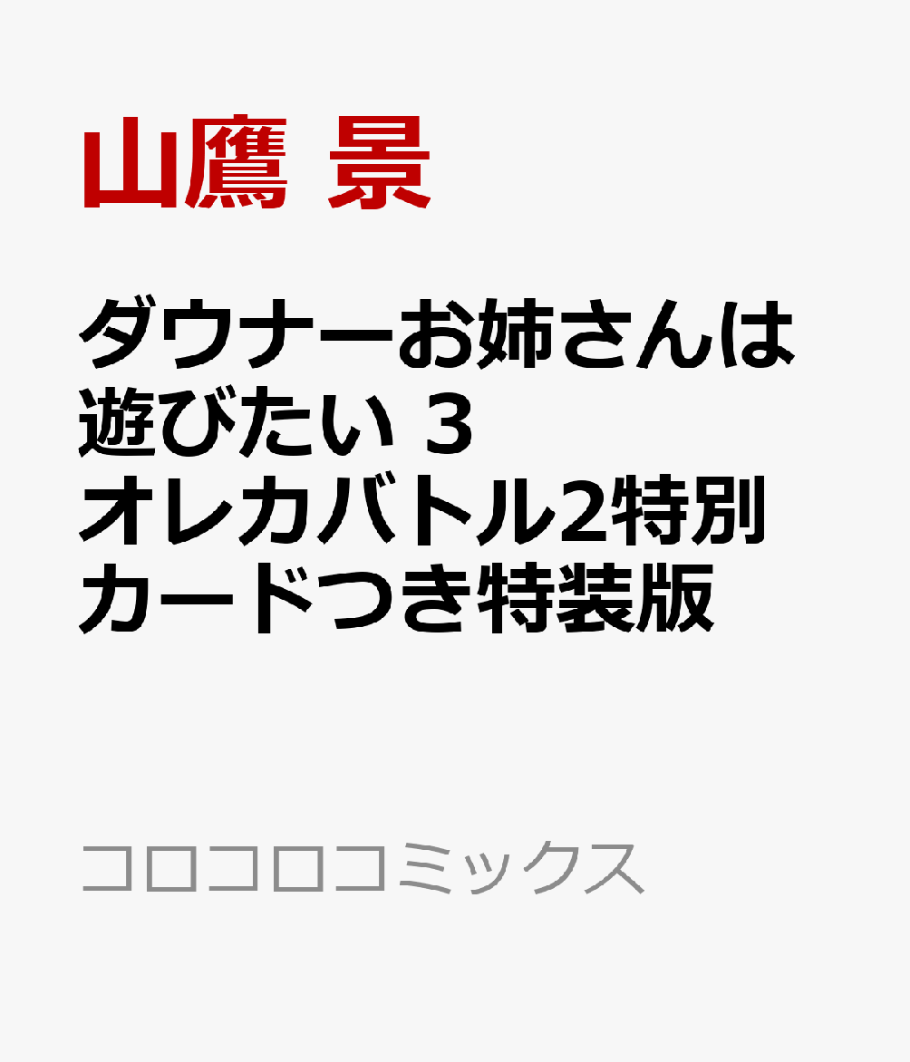 ダウナーお姉さんは遊びたい 3 オレカバトル2特別カードつき特装版 表紙