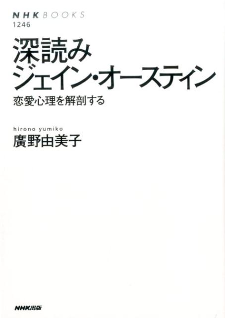 深読みジェイン・オースティン 恋愛心理を解剖する （NHK　BOOKS） [ 廣野由美子 ]