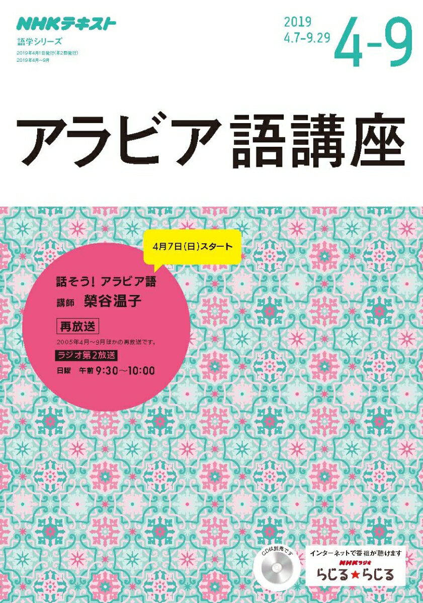 NHK　ラジオ　アラビア語講座　2019年4〜9月