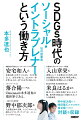 企業のリソースを活用して社会課題を解決する！グッドデザイン賞金賞、Ｆｏｒｂｅｓ　３０　Ｕｎｄｅｒ　３０　Ａｓｉａ、ＭＩＴ　Ｉｎｎｏｖａｔｏｒｓ　Ｕｎｄｅｒ　３５　Ｊａｐａｎ、全国発明表彰「恩賜発明賞」-数々の賞に輝く著者が、新規事業リーダー、会社での目標に迷うビジネスパーソン、すべての人々に贈る。