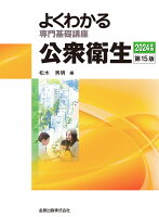 よくわかる専門基礎講座 公衆衛生 第15版