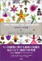 野生ラン６００種を厳選、それぞれどのような環境に生育し、どのような動物によって花粉が媒介されるのか、ランの花の特徴と関連づけて詳説。発見されたときの経緯やかかわりのある人々に関する蘊蓄、花が美しいがゆえに採集が進み絶滅の危機に瀕している状況などにも言及。第一線で活躍する分子系統学の研究者たちによる執筆、最新の分類系に従った記述。