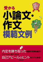 2023年度版 就職試験 受かる小論文・作文模範文例