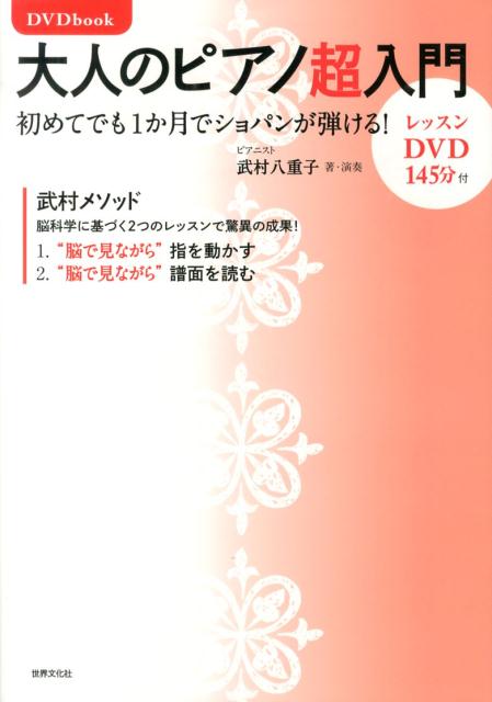 大人のピアノ超入門 初めてでも1か月でショパンが弾ける！の表紙