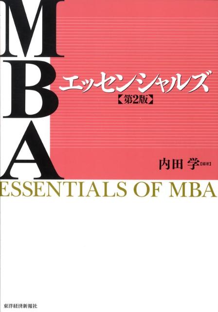 MBAエッセンシャルズ第2版