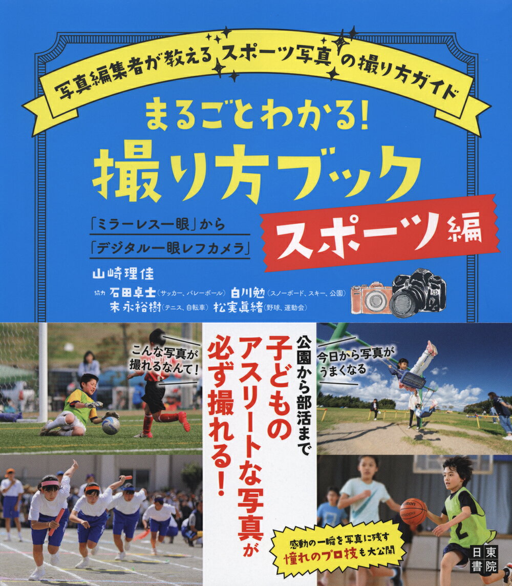 「ミラーレス一眼」から「デジタル一眼レフカメラ」 まるごとわかる! 撮り方ブック 【スポーツ編】