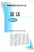 新基本法コンメンタール　憲法