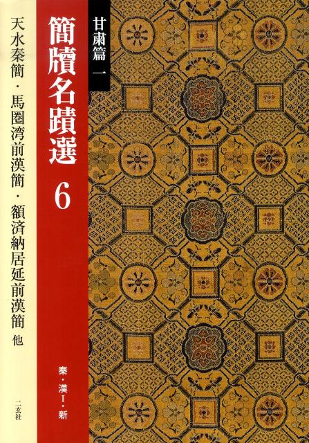 簡牘名蹟選（6（甘粛篇　1））