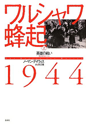 ワルシャワ蜂起1944（上）