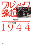 ワルシャワ蜂起1944（上） 英雄の戦い [ ノーマン・デイヴィス ]