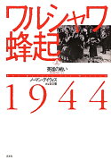 ワルシャワ蜂起1944（上）