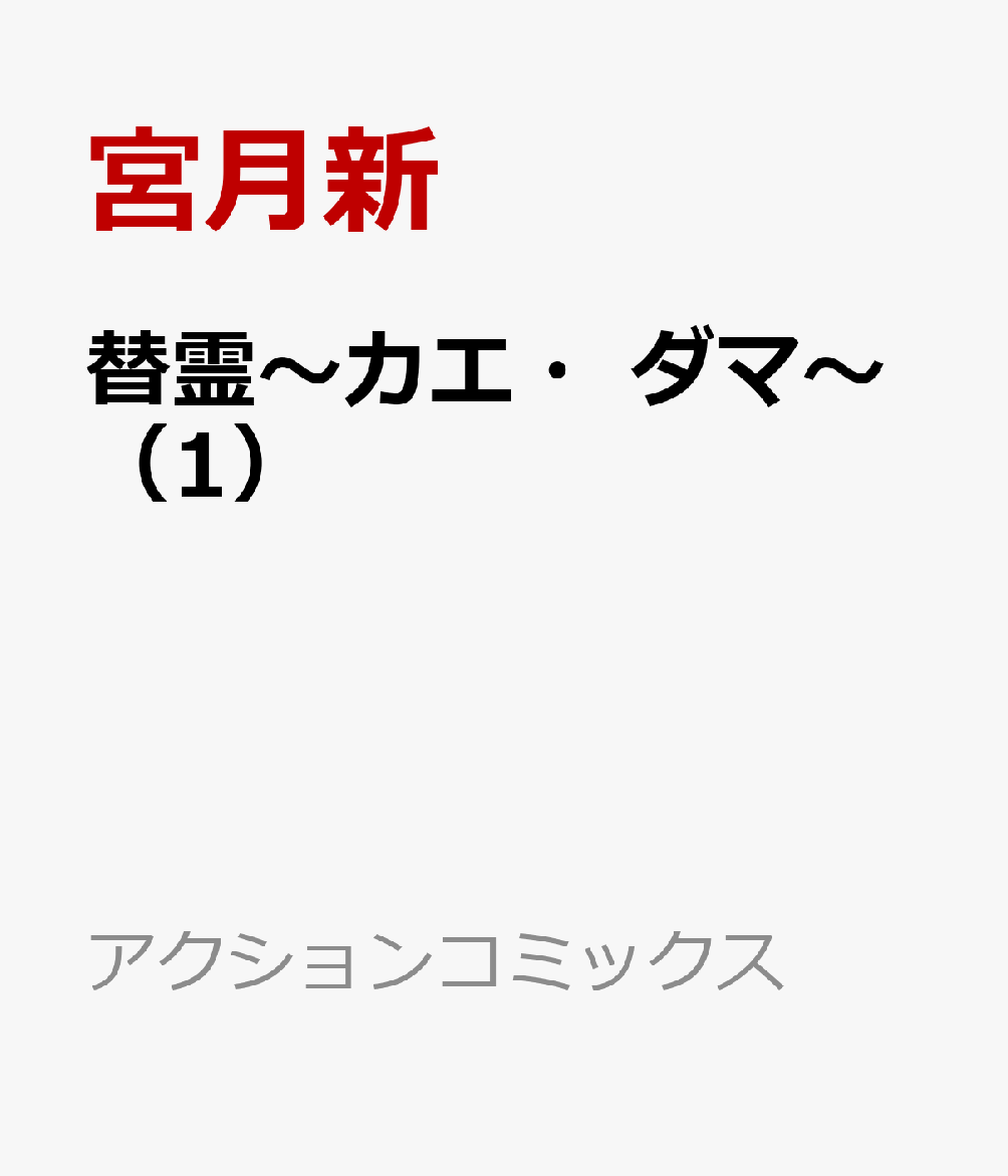 替霊〜カエ・ダマ〜（1）