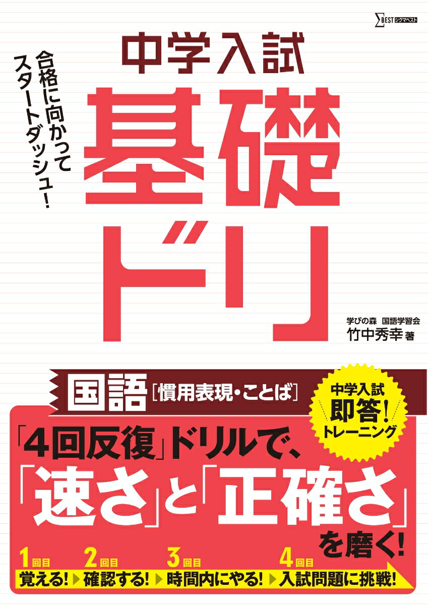 中学入試基礎ドリ 国語[慣用表現・ことば] [ 竹中 秀幸 ]