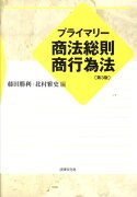 プライマリー商法総則・商行為法第3版