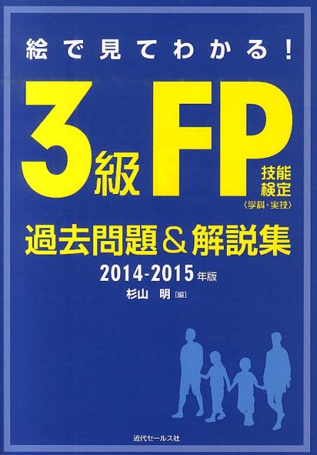 ２０１４年９月試験、２０１５年１月試験、２０１５年５月試験対応！図表で覚える！ＦＰ３級の試験範囲をしっかり勉強したい受験者に豊富な絵と文章でわかりやすく解説。ビジネスパーソンや大学生・高校生にお奨めします！