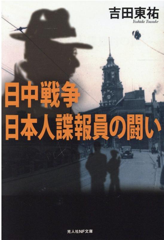 日中戦争 日本人諜報員の闘い （光人社NF文庫） 吉田東祐