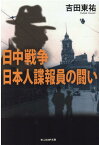 日中戦争　日本人諜報員の闘い （光人社NF文庫） [ 吉田東祐 ]