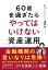 60歳を過ぎたらやってはいけない資産運用 [ 西崎努 ]