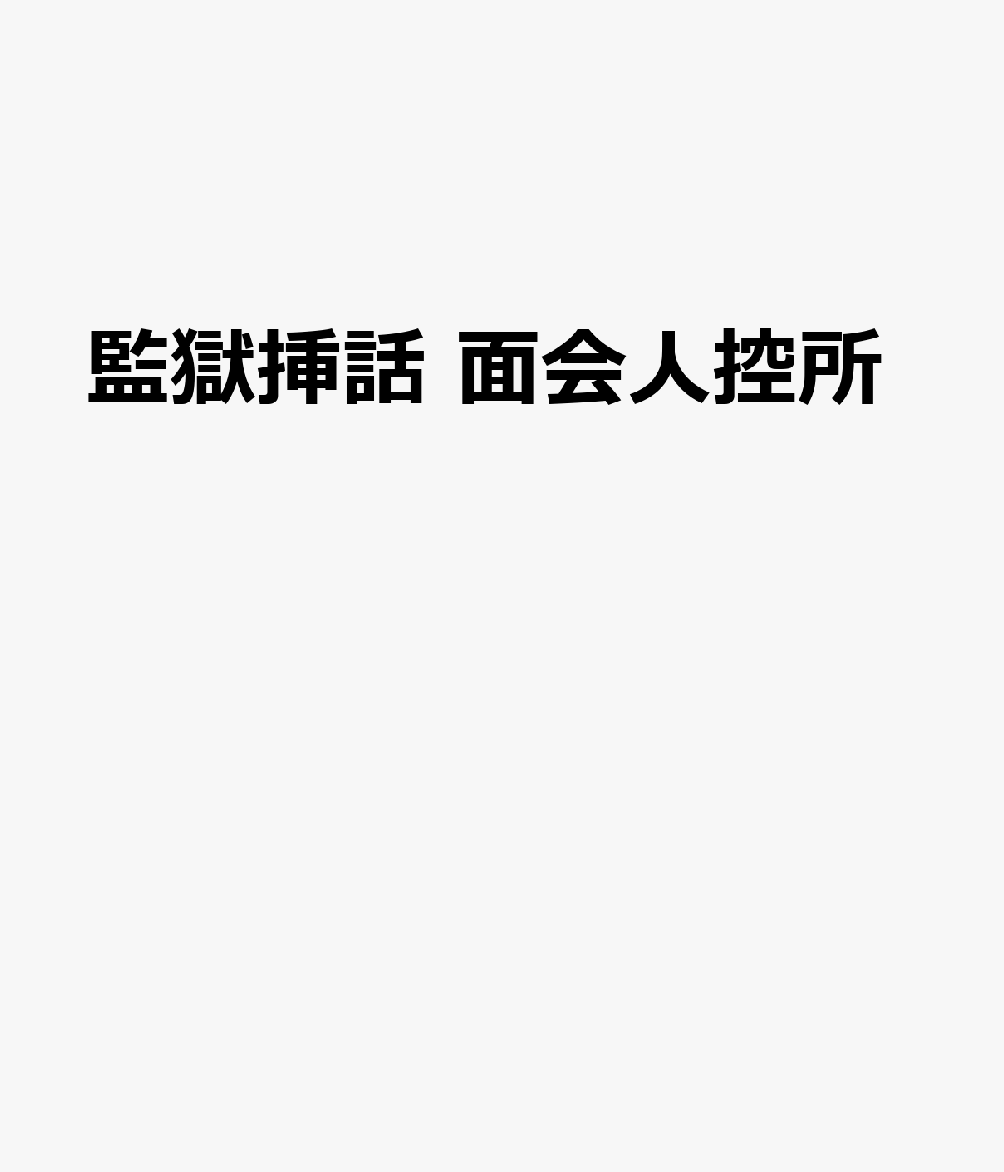 監獄挿話 面会人控所