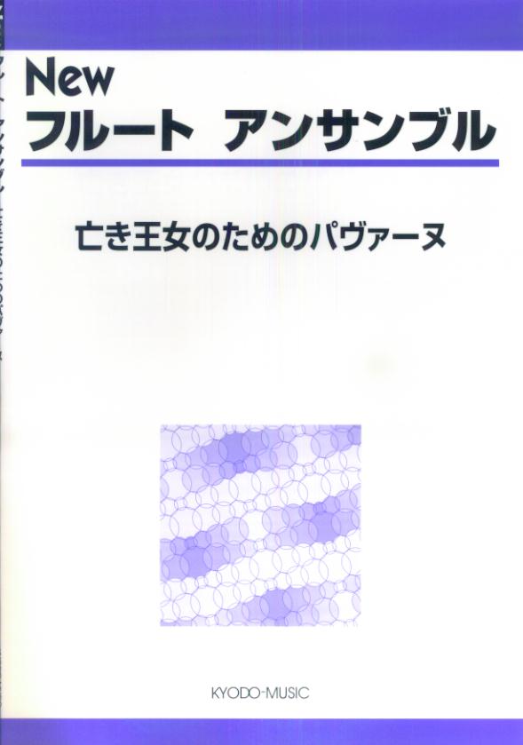 Newフルートアンサンブル