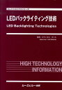 楽天楽天ブックスLEDバックライティング技術 （エレクトロニクスシリ-ズ） [ カランタル・カリル ]