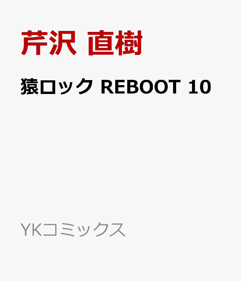 猿ロック REBOOT 10