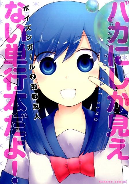 ポイズンガール 2巻