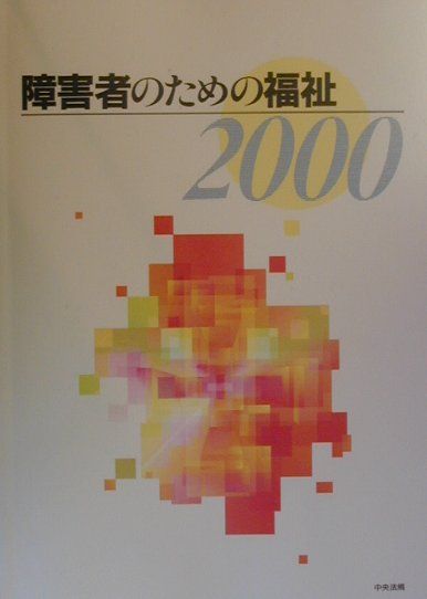 障害者のための福祉（2000）
