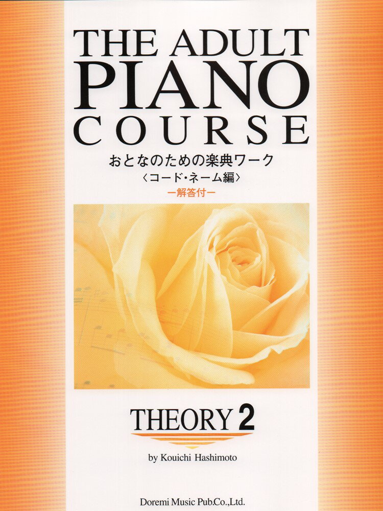 おとなのための楽典ワーク2 コード・ネーム編 （The　adult　piano　course） [ 橋本晃一（音楽家） ]