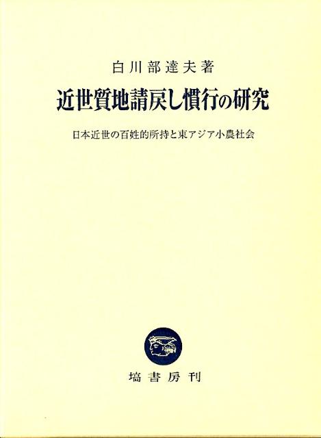 近世質地請戻し慣行の研究