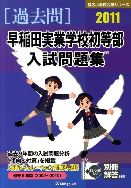 早稲田実業学校初等部入試問題集（2011）