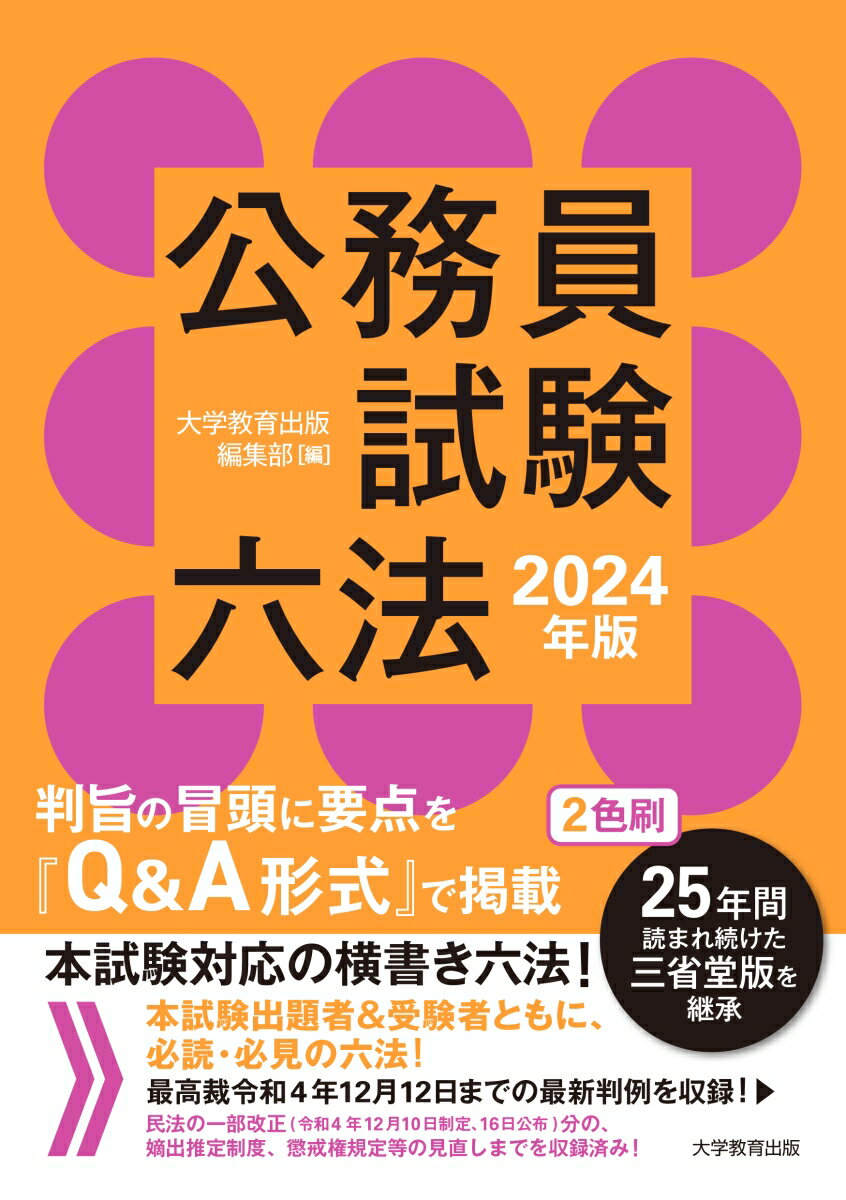 公務員試験六法　2024年版 [ 大学教育出版　編集部 ]