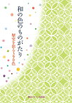 和の色のものがたり 歴史を彩る390色 （リトル キュレーター シリーズ） [ 早坂 優子 ]