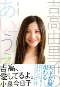 吉高由里子のあいうえお