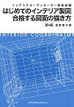 製図未経験の方でも、合格レベルの図面が簡単に描けるようになる最新の入門書！本書１冊で、製図用具の使い方や製図のきまりなどの基礎知識はもちろん、試験で出題されるあらゆる図面の描き方について学ぶことができます。また、製図の課程で最初に行うプランニングについての基本的な考え方も見に付きます。第４版の改訂では、新たに着彩方法を収録。図面の着彩のポイントをカラーでわかりやすく解説しています。『２次試験　製図練習帳【第７版】』とのセットでの学習をお勧めします。