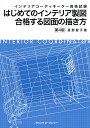 インテリアコーディネーター資格試験 はじめてのインテリア製図 （合格する図面の描き方 第4版）