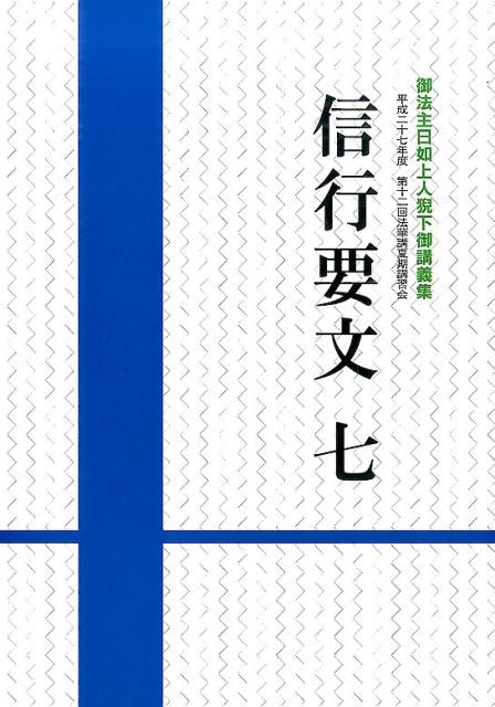 信行要文（7）